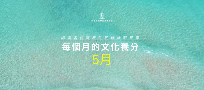 🌾114年每月的文化養分－5月🌾圖片