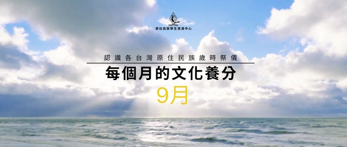 🌾114年每月的文化養分-9月🌾圖片