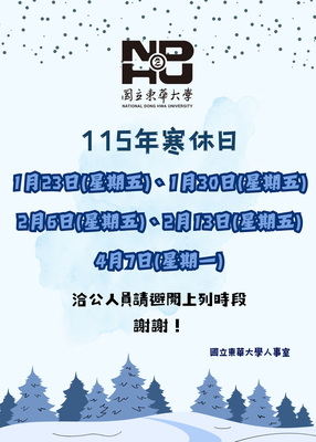 【公告】國立東華大學115年寒休事宜圖片