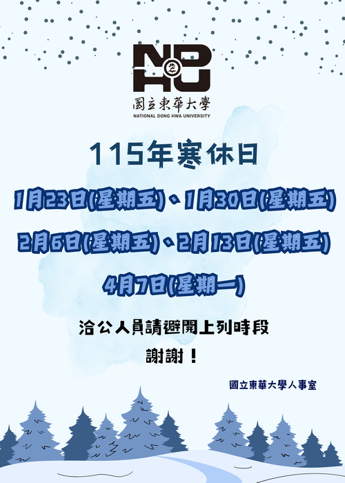 【公告】國立東華大學115年寒休事宜圖片