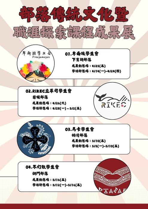 【📣原資中心活動📣】📍部落傳統文化暨職涯探索課程成果展圖片