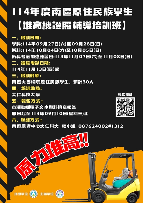 【轉知】大仁科技大學區域原住民族學生資源中心辦理114年度南區原住民族學生【堆高機證照輔導培訓班】,鼓勵相關人才及有興趣之學生報名參加圖片