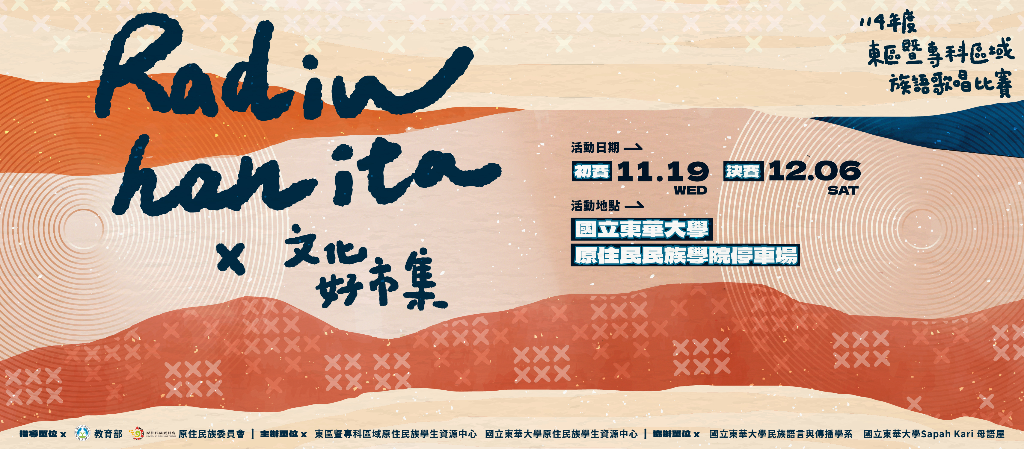 【原資活動】🎤12/6(六)「114年度族語歌唱比賽 Radiw han ita × 文化好市集」🎶