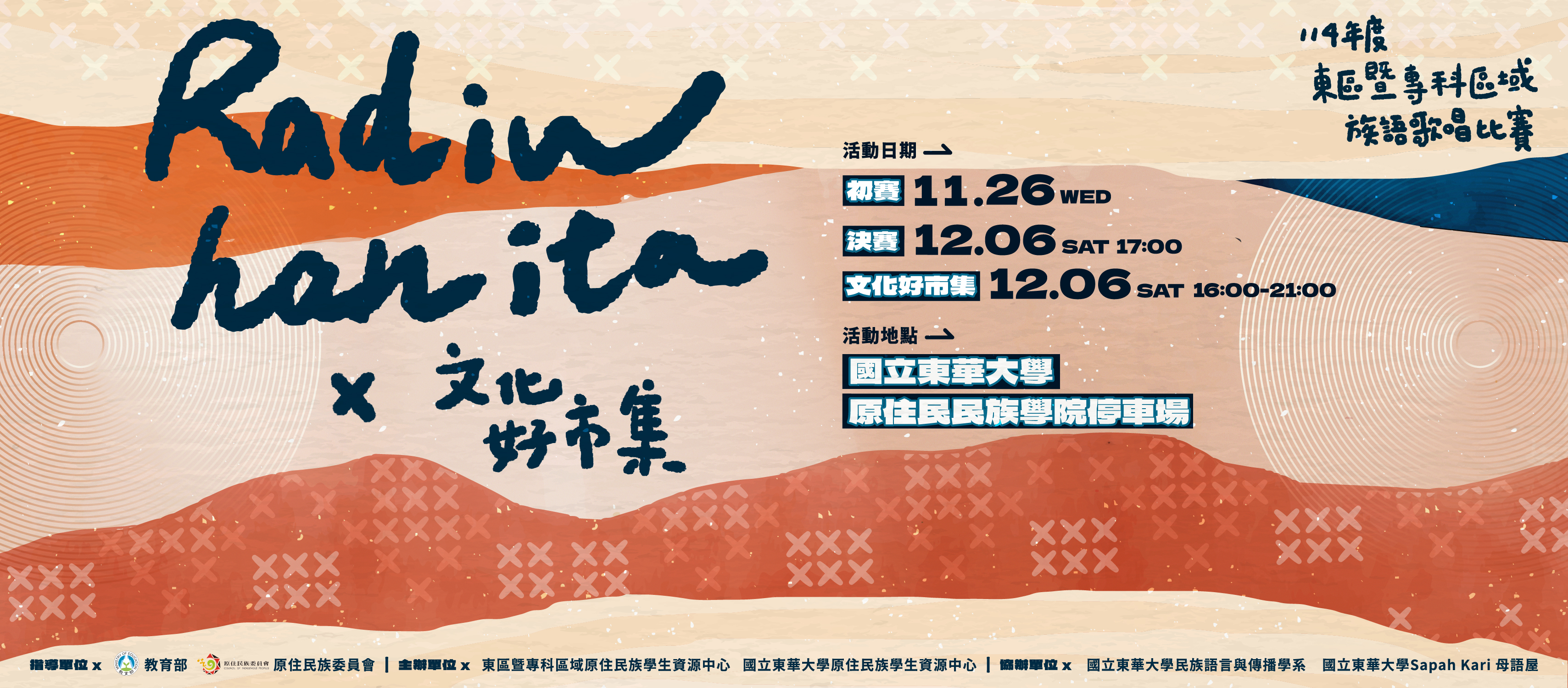 【原資活動】🎤12/6(六)「114年度族語歌唱比賽 Radiw han ita × 文化好市集」🎶【初賽延期通知📣】
