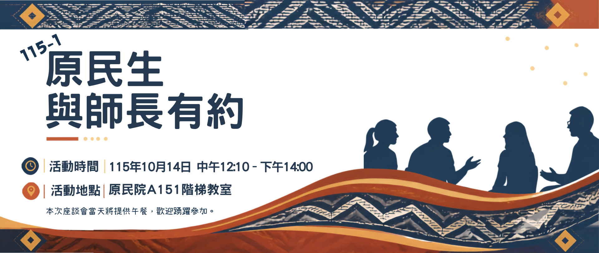 115-1原民生與師長有約