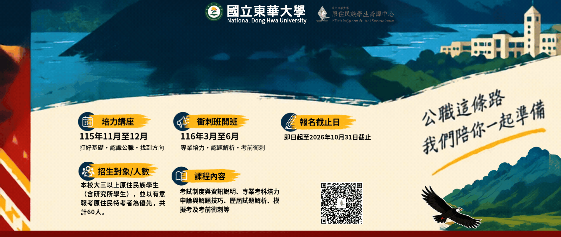 🔥 原住民特考｜公職培力衝刺班開始招生囉！！