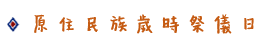 原住民族歲時祭儀日圖片