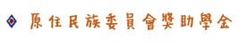 原住民族委員會獎助學金