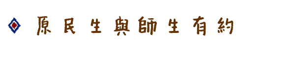 原民生與師生有約圖片